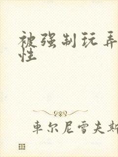 被强制玩弄h双性封面