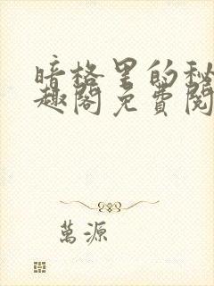 暗格里的秘密笔趣阁免费阅读