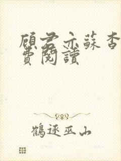 顾君亦苏杳 免费阅读