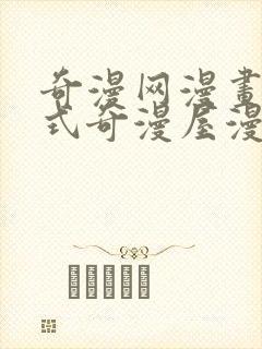 奇漫网漫画下拉式奇漫屋漫画