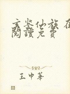 玄鉴仙族 在线阅读免费