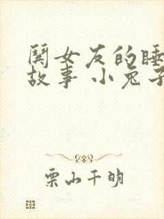 哄女友的睡前小故事 小兔子