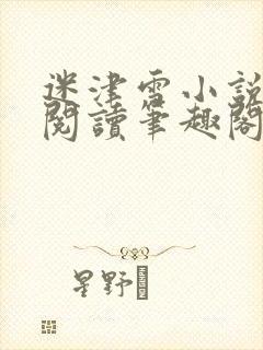 迷津雪小说免费阅读笔趣阁