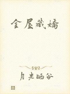 金屋藏娇