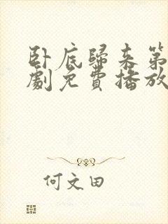 卧底归来第二部剧免费播放