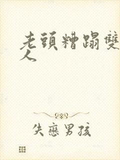 老头糟蹋双性美人