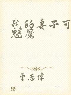 我的妻子可能是魅魔封面