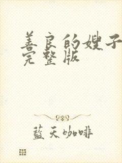 善良的嫂子高清完整版