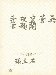 斗破穹苍无删减笔趣阁