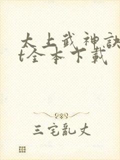 太上武神诀txt全本下载