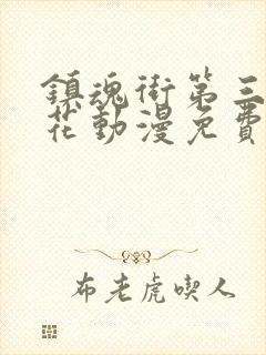 镇魂街第三季樱花动漫免费观看