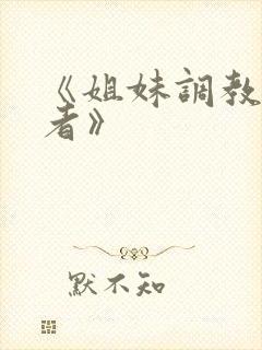 《姐妹调教饲育者》