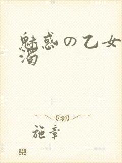 魅惑の乙女と白浊