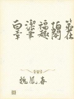 白洁福伯第88章笔趣阁在线阅读父心