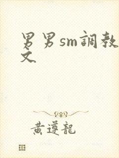 男男sm调教腐文