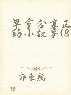 早会分享正能量的小故事(8篇)