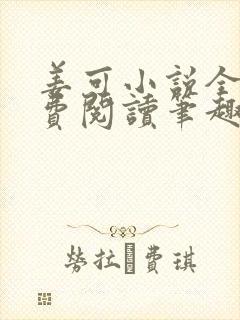 姜可小说全文免费阅读笔趣阁封面