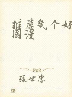 推荐几个好看的国漫