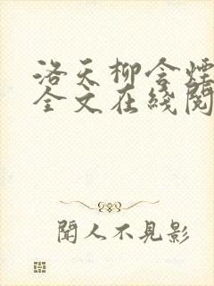 洛天柳含烟小说全文在线阅读