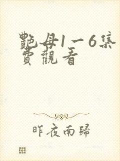艳母1一6集免费观看