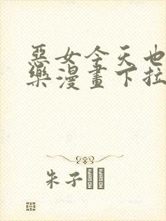 恶女今天也很快乐漫画下拉式免费