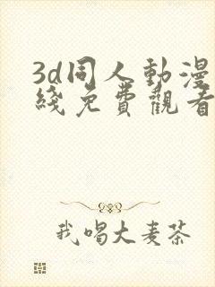 3d同人动漫在线免费观看