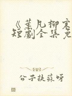 《叶凡柳寒烟》短剧全集免费观看封面