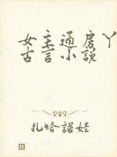 女主通房丫鬟的古言小说