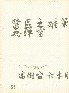 禁区之雄笔趣阁无弹窗封面