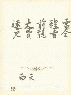 远大前程电视剧免费观看全集在线观看封面