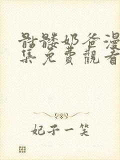 骷髅奶爸漫画全集免费观看