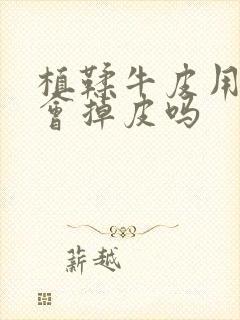 植鞣牛皮用久了会掉皮吗