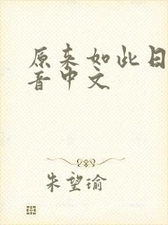 原来如此日语谐音中文封面