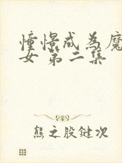 憧憬成为魔法少女 第二集