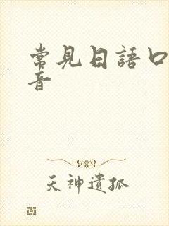 常见日语口语谐音