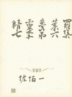 精灵梦叶罗丽第七季第六集