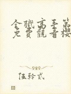 全职高手第3季免费观看樱花动漫