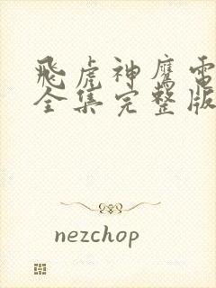 飞虎神鹰电视剧全集完整版免费观看