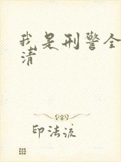 我是刑警全集高清