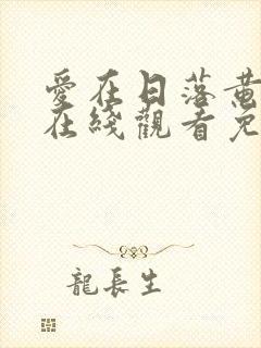 爱在日落黄昏时在线观看免费完整版