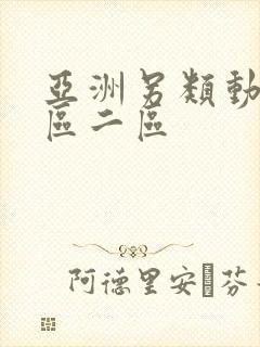 亚洲另类动漫一区二区封面