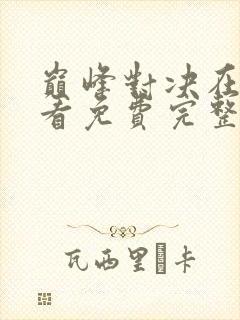 巅峰对决在线观看免费完整版高清