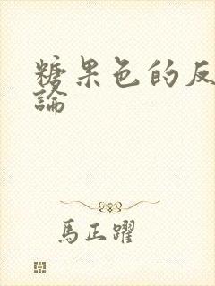 糖果色的反恋爱论