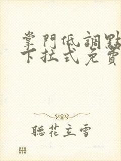 掌门低调点漫画下拉式免费阅读