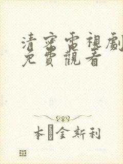 清密电视剧全集免费观看封面