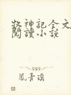 牧神记全文在线阅读小说封面