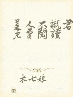 美人不识君全文免费阅读