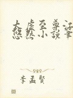 太虚至尊江凡许悠然小说笔趣阁封面