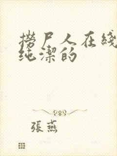 捞尸人在线阅读纯洁的封面