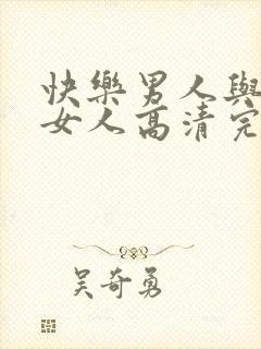 快乐男人与邪恶女人高清完整未删减版电影